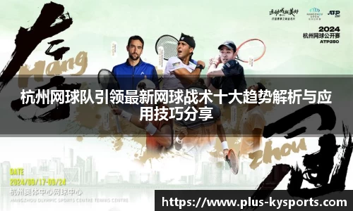 杭州网球队引领最新网球战术十大趋势解析与应用技巧分享