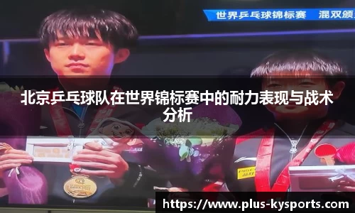 北京乒乓球队在世界锦标赛中的耐力表现与战术分析