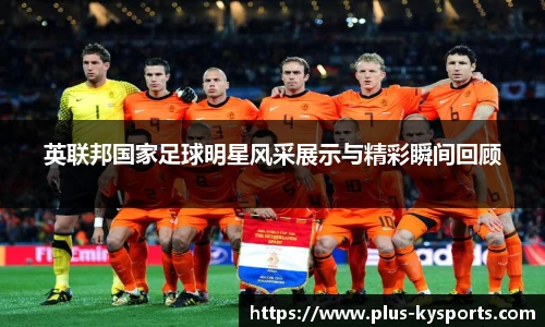 英联邦国家足球明星风采展示与精彩瞬间回顾