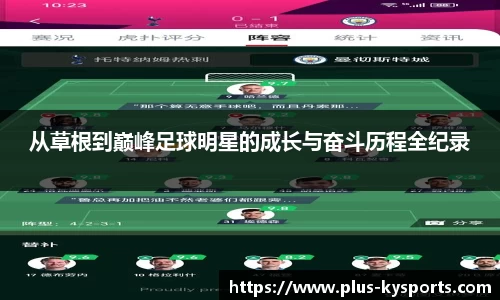从草根到巅峰足球明星的成长与奋斗历程全纪录